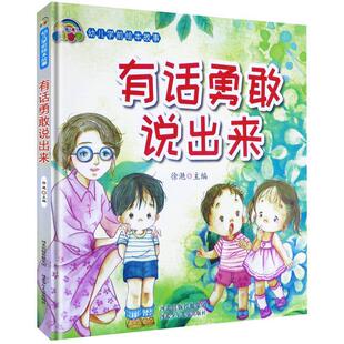 社 河北少年儿童出版 有话勇敢说出来 9787559514721