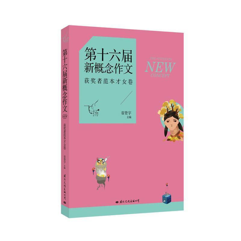 飞扬:第十六届新概念作文获奖者范本才女卷 9787512506770 国际文化出版公司 省登宇主编