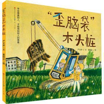 “歪脑袋”木头桩 9787501615834 人民文学出版社，天天出版社 严文井