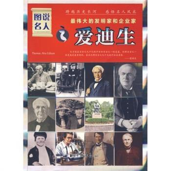 的发明家和企业家:爱迪生 9787802203600 中国画报出版社