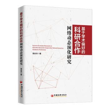 基于学术偏好的科研合作网络动态演化研究 9787513667494 中国经济出版社 党永杰著,管理学 译