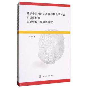 名形性数一致习得研究 宋尽冬 9787305183515 社 著 南京大学出版 基于中国西班牙语基础阶段学习者口语语料