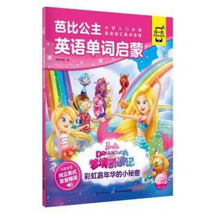 长江少年儿童出版 9787572101168 社 海豚传媒著 编 芭比公主英语单词启蒙：彩虹嘉年华 海豚传媒 小秘密