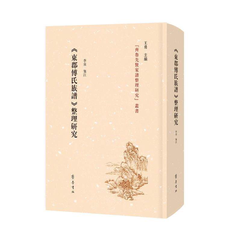 东郡《傅氏族谱》整理研究 李泉笺注 9787533346416