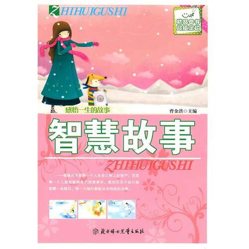 感悟一生的故事--智慧故事 9787538546613 北方妇女儿童出版社 曹