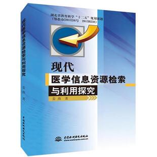 社 中国水利水电出版 姜燕著 9787517031697 现代医学信息资源检索与利用探究
