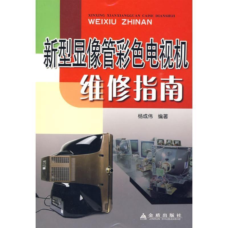 新型显像管彩色电视机维修指南 9787508258256 金盾出版社 杨成伟