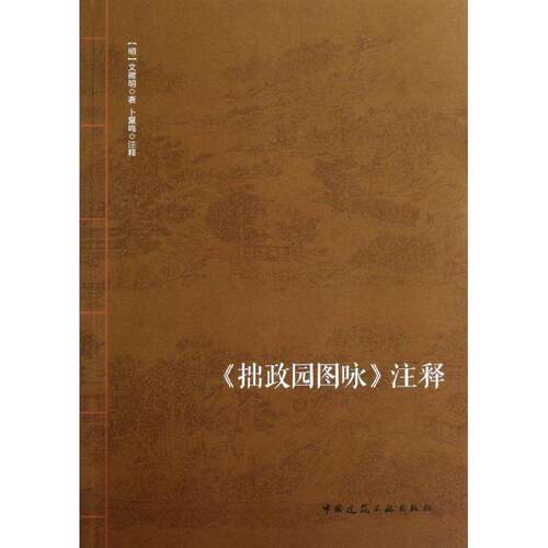 《拙政园图咏》注释 9787112147120 中国建筑工业出版社 （明）文