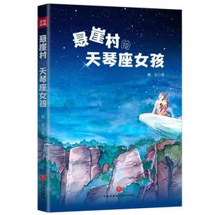社 悬崖村 天地出版 9787545554113 湘女 天琴座女孩