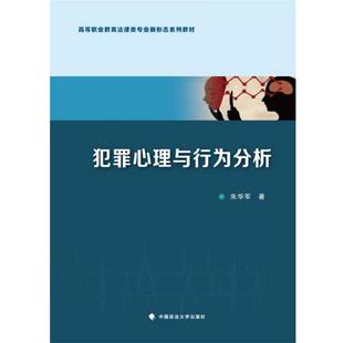 犯罪心理与行为分析 9787576412574 中国政法大学出版社 朱华军