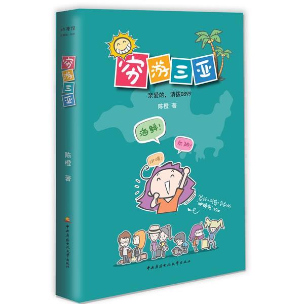 穷游三亚：亲爱的，请拨0899 9787304059118 中央广播电视大学出版社 陈橙　著