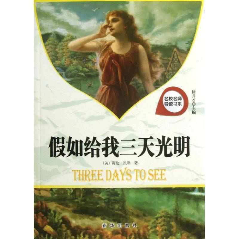 假如给我三天光明 9787516602171 新华出版社 徐井才主编