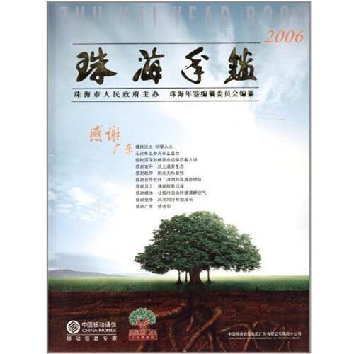 珠海年鉴-2006 9787806896037 珠海出版社 邓卓贤 主编