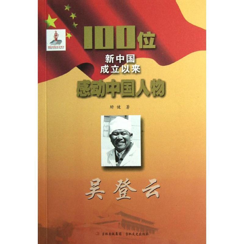 100位新中国成立以来感动中国人物:吴登云 9787547210888 吉林出版集团，吉林文史出版社 矫健 著