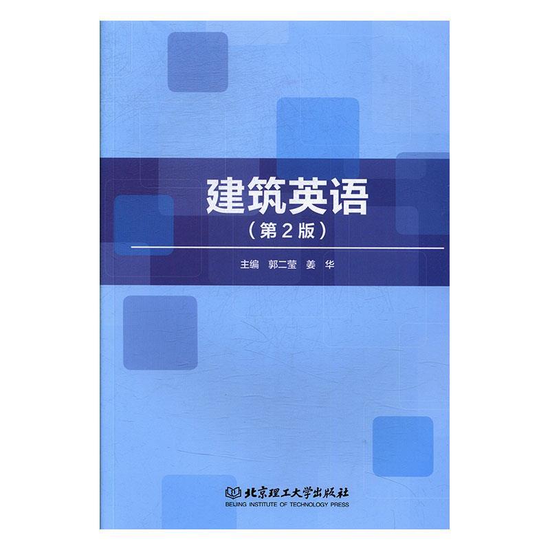 建筑英语郭二莹,姜华编 9787568268714北京理工大学出版社