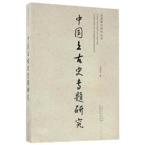 中国上古史专题研究 9787209100182 山东人民出版社 王仲孚