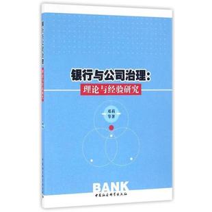 中国社会科学出版 9787516166871 社 邓莉 著 银行与公司治理 等 理论与经验研究