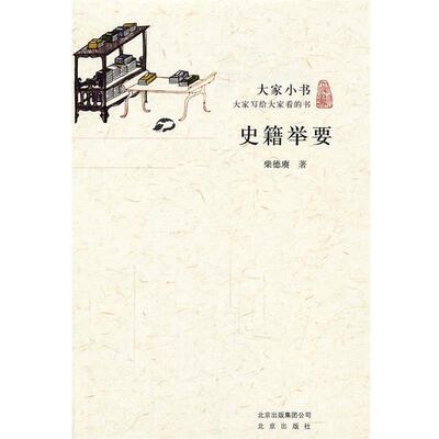 大家小书·史籍举要 9787200086713 北京出版社 柴德赓　著