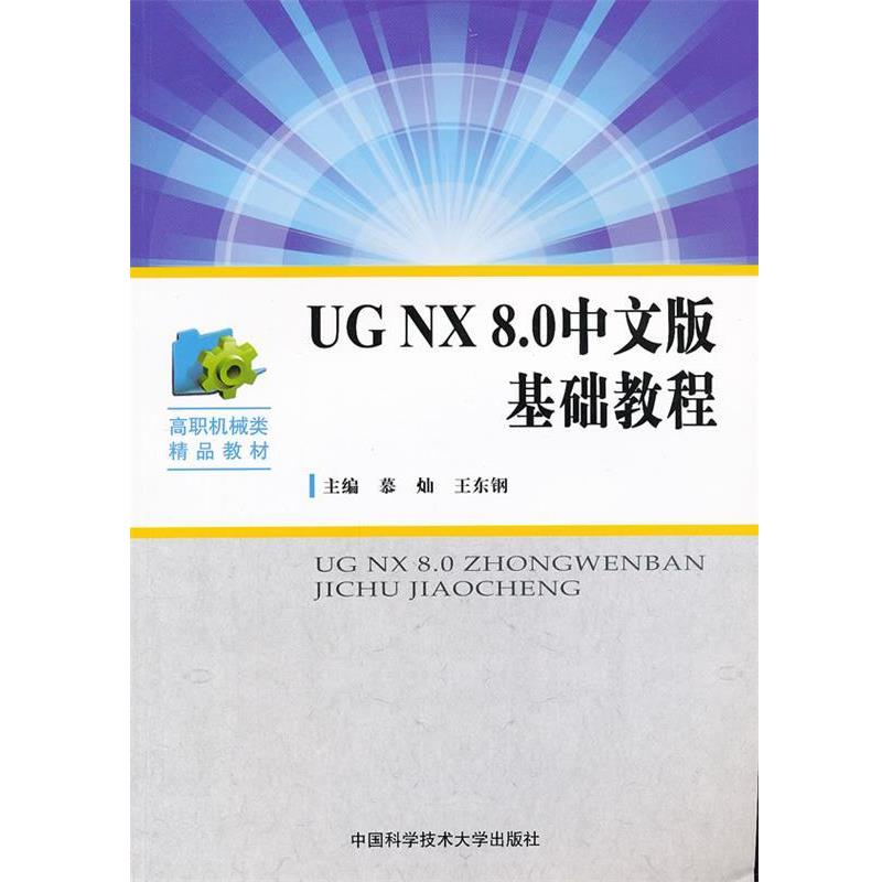 UG NX8.0中文版基础教程 9787312031496 中国科学技术大学出版社 慕灿,王东钢 主编