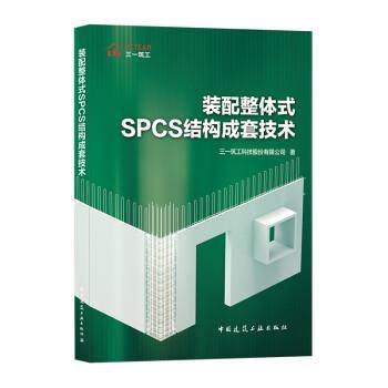 装配整体式SPCS结构成套技术 9787112262762 中国建筑工业出版社 三一筑工科技股份有限公司 著