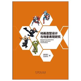 潘明歌 动画造型设计与场景表现研究 社 中国戏剧出版 著 9787104047810