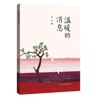 社 温暖 花山文艺出版 9787551161398 韩松 消息