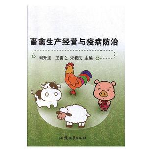畜禽生产经营与疫病防治 9787565839030 汕头大学出版社 刘升宝,王雷之,宋毓民