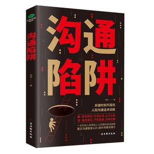 社 古吴轩出版 李劲 9787554616499 沟通陷阱