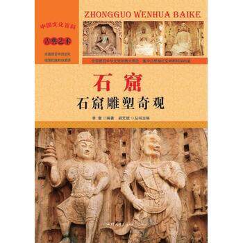 中国文化百科:古典艺术-石窟-石窟雕塑奇观 四色K2-7z 9787565815