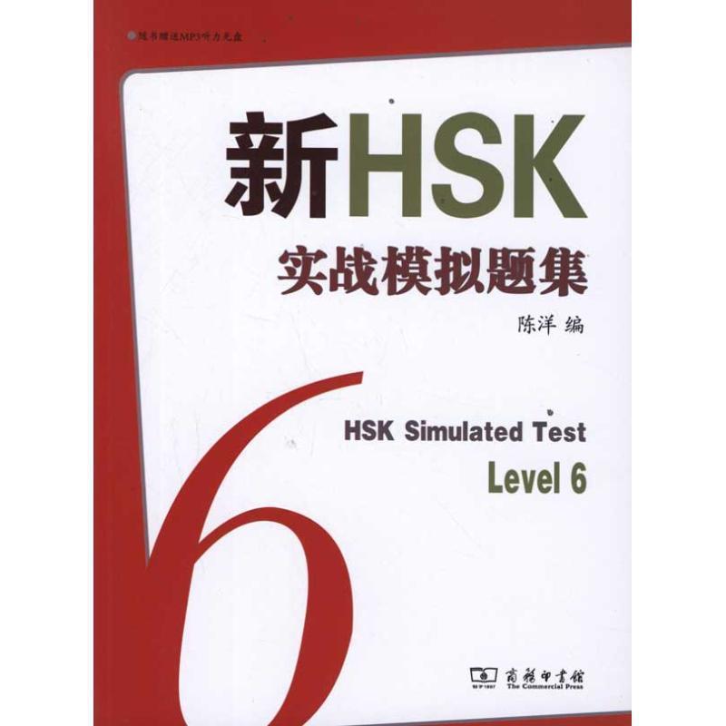 新HSK实战模拟题集六级 9787100083348 商务印书馆 陈洋　编