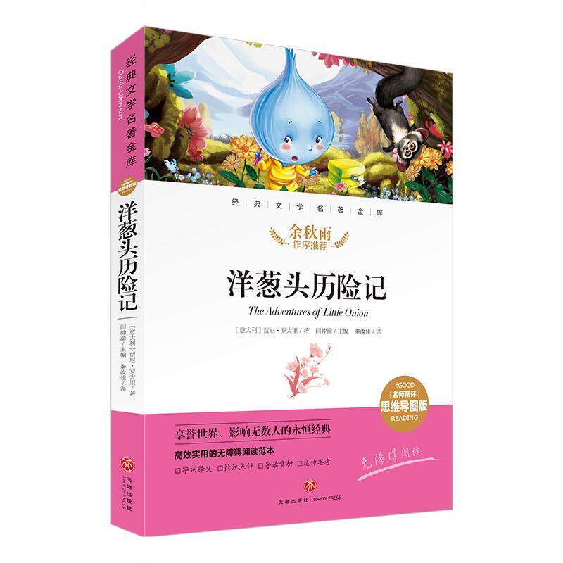 洋葱头历险记 贾尼·罗大里 9787545561142