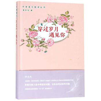 穿过岁月遇见你 9787214220974 江苏人民出版社 李良旭 著