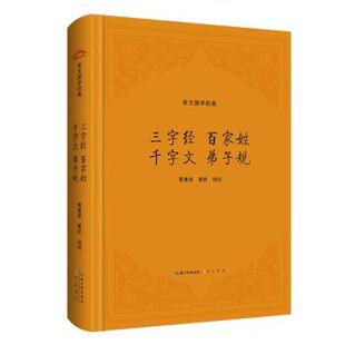 黄昉 三字经·百家姓·千字文·弟子规 黄秉泽 崇文书局 译 9787540371548