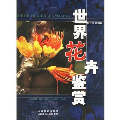 世界花卉鉴赏 9787503829949 中国林业出版社 应立国,包志毅