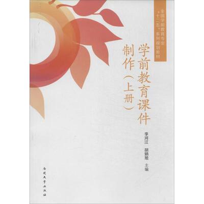 学前教育课件制作 9787310040346 南开大学出版社 李河江,胡炳旭　主编