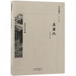 长城文化带：居庸关 京华通览 9787200138672 北京出版社 刘珊珊著,段柄仁 编