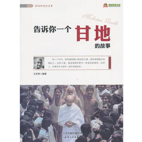 阅读文库-告诉你一个甘地的故事 王志艳　编著 9787201078496