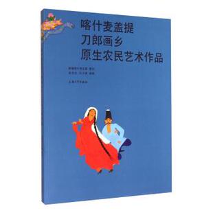 张天志 喀什麦盖提刀郎画乡原生农民艺术作品 社 上海大学出版 许乃菁 9787567113756
