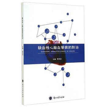缺血性心脑血管病的防治 9787311045487 兰州大学出版社