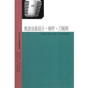 商业纸制品设计丛书:纸盒包装设计·制作·刀版图 9787531460510 辽宁美术出版社 李宗鹏,周生浩 著