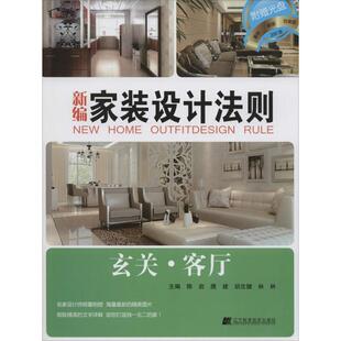 辽宁科学技术出版 唐建 设计法则 9787538191301 王冬 新编家装 林墨飞 社 玄关·客厅 林林 胡沈健 主编：陈岩 陶然 副主编：于玲