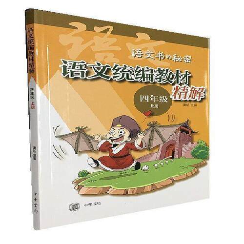 语文统编教材精解 9787101140798 中华书局 窦昕