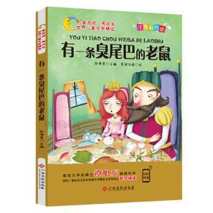 社 有一条臭尾巴 江西高校出版 9787549364411 君阅动漫 老鼠