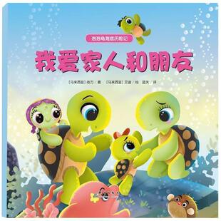 著 译 群言出版 蓝天 绘 艾迪 依万 马来 社 9787519301958 我爱家人和朋友