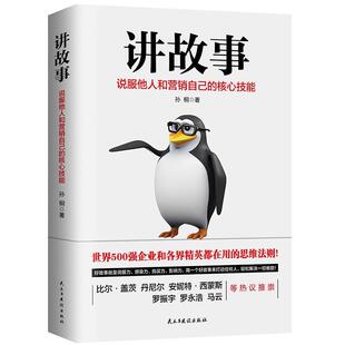 9787513921183 核心技能 民主与建设出版 社 轻阅时光出品 讲故事 孙桐著 说服他人和营销自己