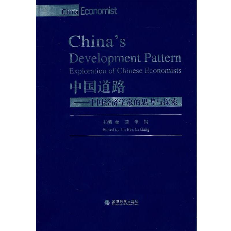 中国道路—中国经济学家的思考与探索 9787514103908 经济科学出版社 EDITED BY JIN BEI LI