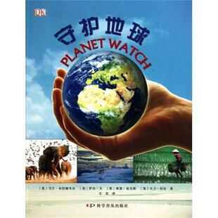 著 译 社 大卫·伯尼 林恩·迪克斯 马汀·布拉姆韦尔 科学普及出版 英 文星 守护地球 罗杰·夫 9787110068588