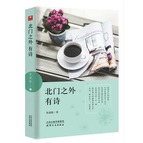 北门之外 有诗 普建敏 9787201151717