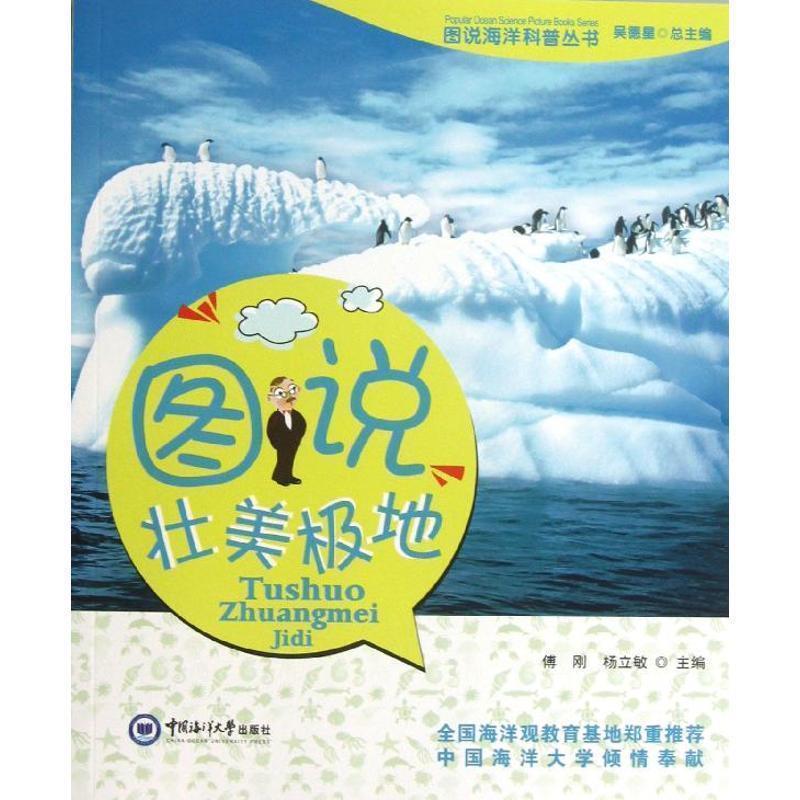 图说壮美极地 傅刚,杨立敏 著,吴德星 编 9787567002241 中国海洋大学出版社