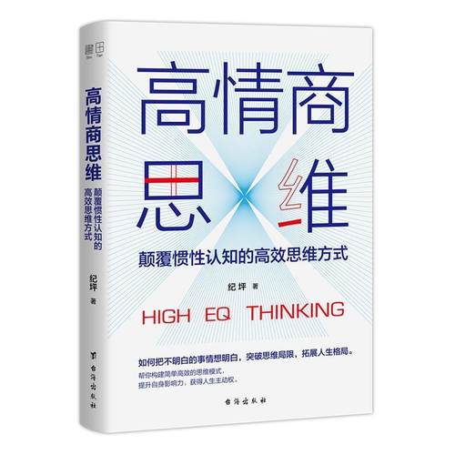 高情商思维:颠覆惯性认知的高效思维方式 9787516822760 台海出版社 纪坪著书田文化出品,有容书邦发行